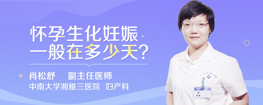 怀孕生化妊娠一般在多少天