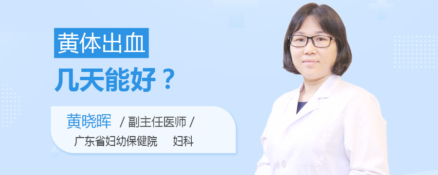 黄体出血几天能好
