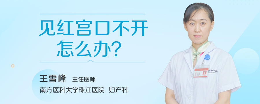见红宫口不开怎么办