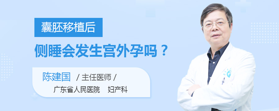 囊胚移植后侧睡会发生宫外孕吗