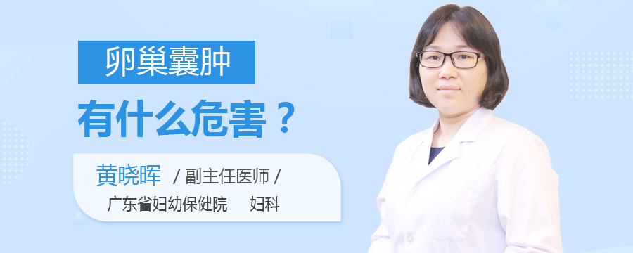 卵巢囊肿有什么危害