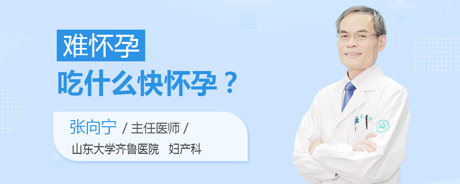 难怀孕吃什么快怀孕