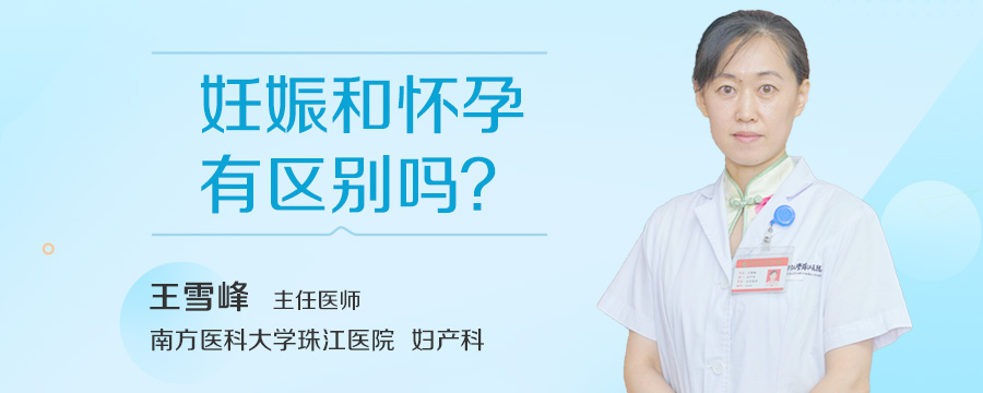 妊娠和怀孕有区别吗