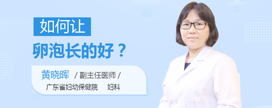如何让卵泡长的好