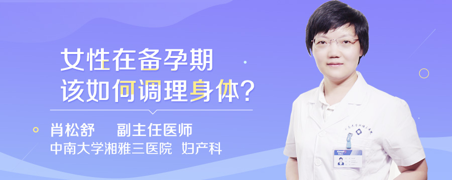 女性在备孕期该如何调理身体