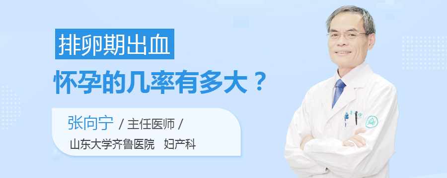 排卵期出血怀孕的几率有多大
