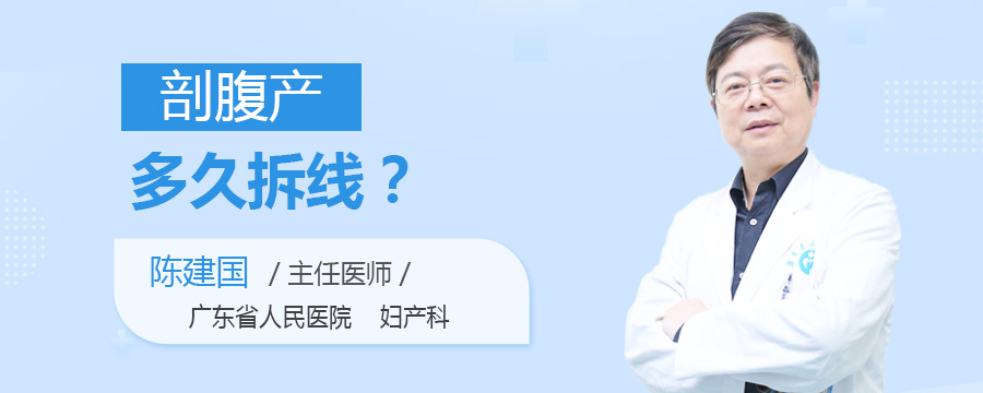 剖腹产多久拆线