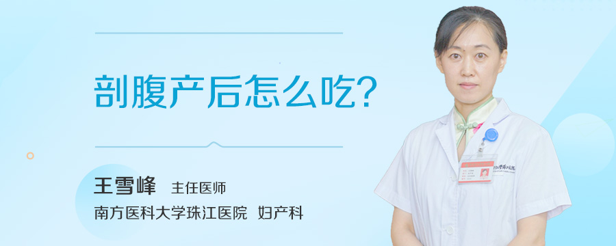 剖腹产后怎么吃