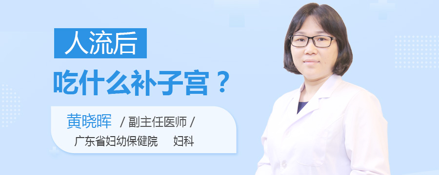 人流后吃什么补子宫