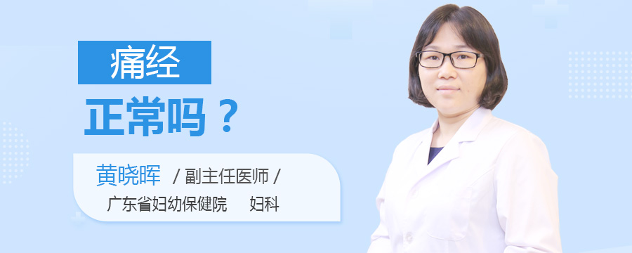 痛经正常吗