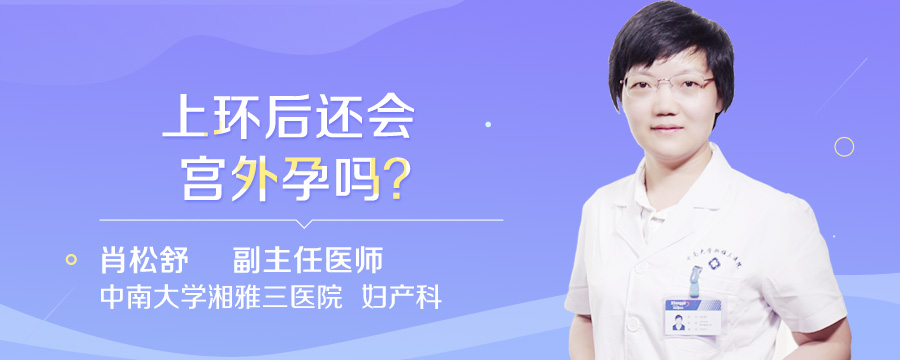 上环后还会宫外孕吗