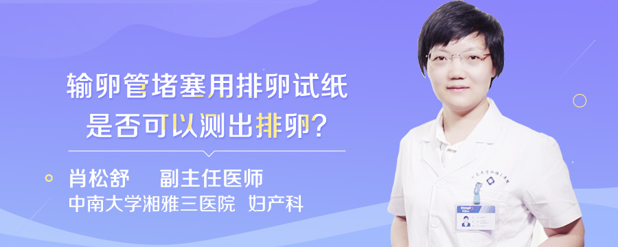 输卵管堵塞用排卵试纸是否可以测出排卵