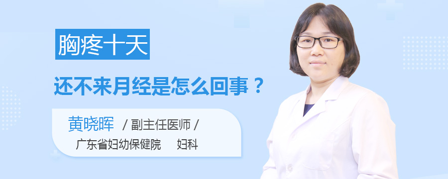 胸疼十天还不来月经是怎么回事