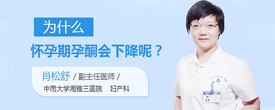 为什么怀孕期孕酮会下降呢