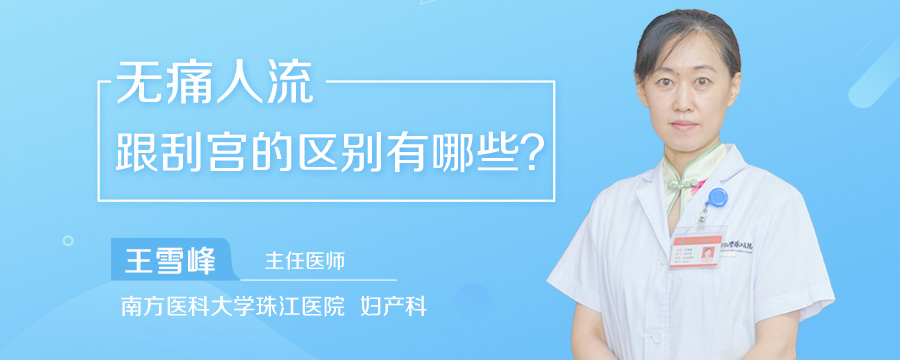 无痛人流跟刮宫的区别有哪些