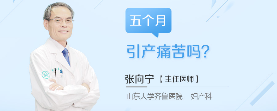 五个月引产痛苦吗