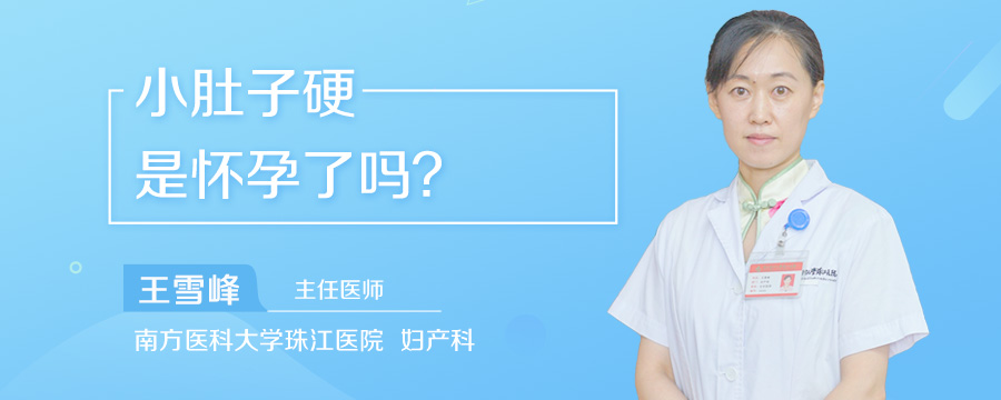 小肚子硬是怀孕了吗