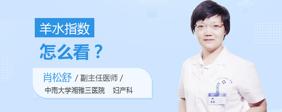 羊水指数怎么看
