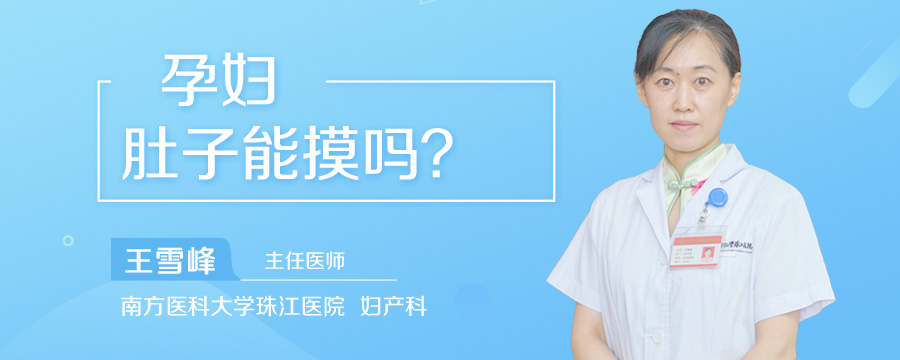 孕妇肚子能摸吗
