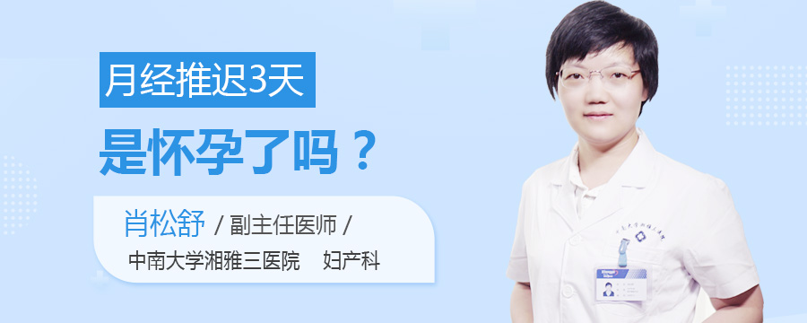 月经推迟3天是怀孕了吗