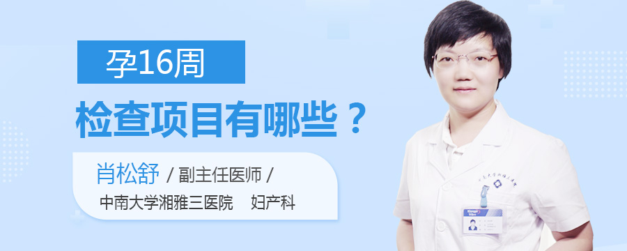 孕16周检查项目有哪些