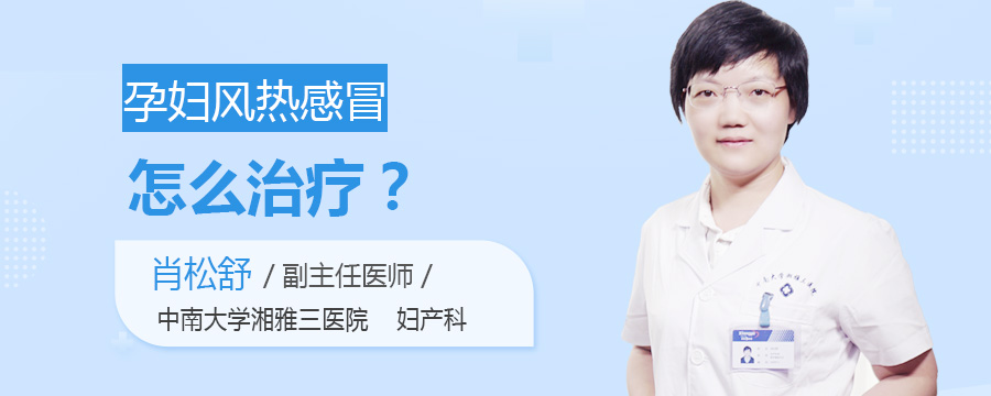 孕妇风热感冒怎么治疗