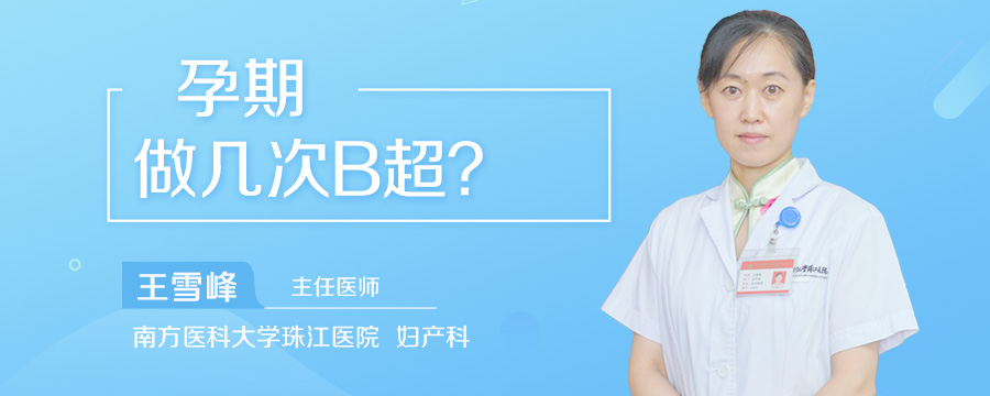 孕期做几次B超