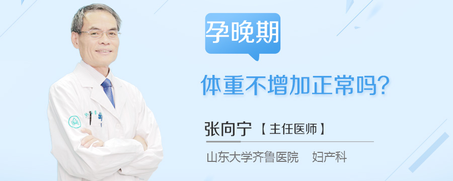 孕晚期体重不增加正常吗