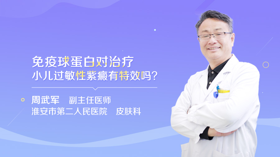 免疫球蛋白对治疗小儿过敏性紫癜有特效吗