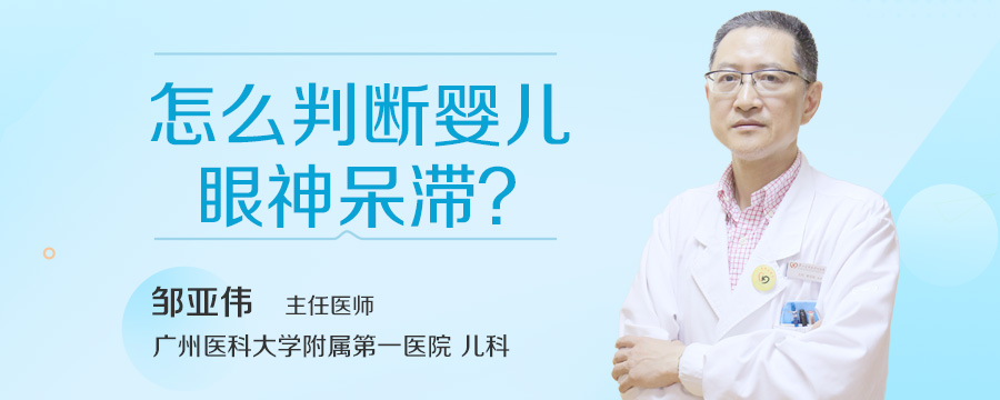 怎么判断婴儿眼神呆滞