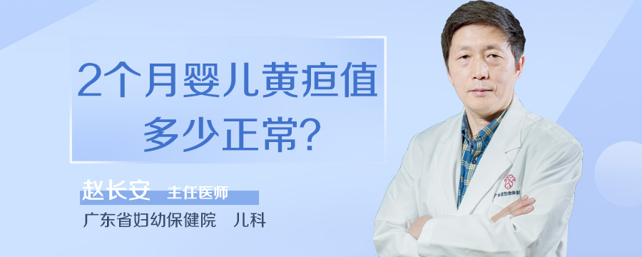 2个月婴儿黄疸值多少正常