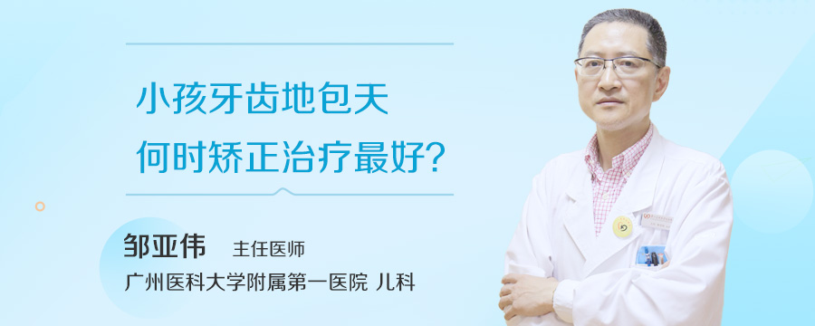 小孩牙齿地包天何时矫正治疗最好