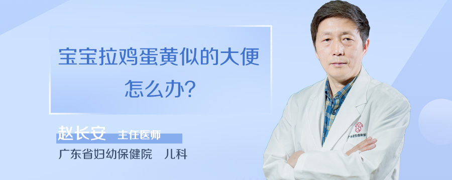 宝宝拉鸡蛋黄似的大便怎么办