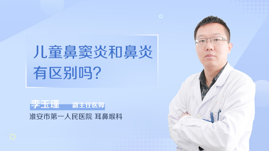 儿童鼻窦炎和鼻炎有区别吗