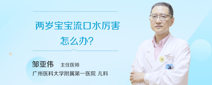 两岁宝宝流口水厉害怎么办