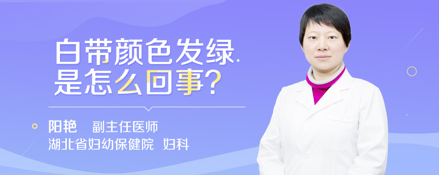 白带颜色发绿是怎么回事