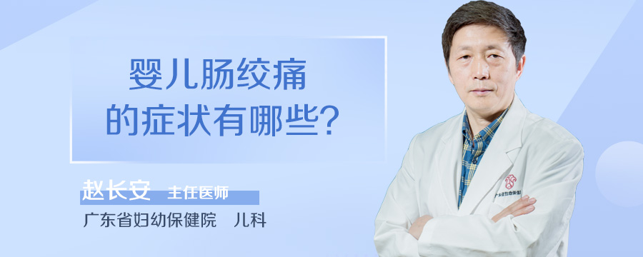 婴儿肠绞痛的症状有哪些