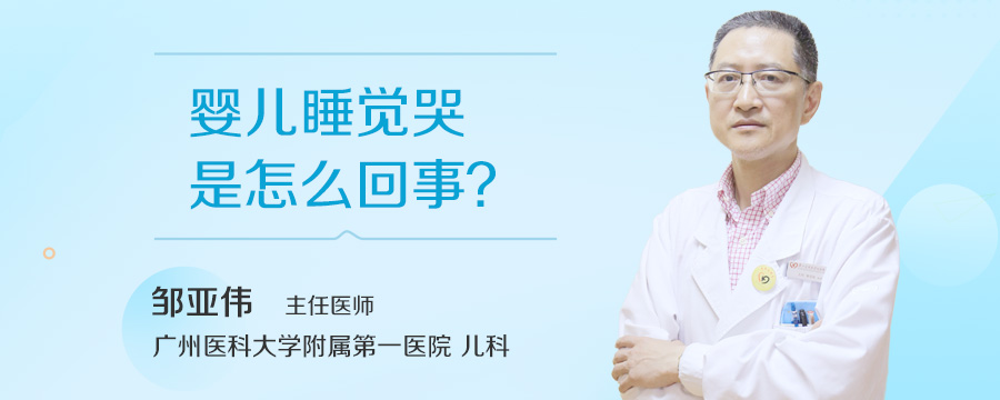 婴儿睡觉哭是怎么回事