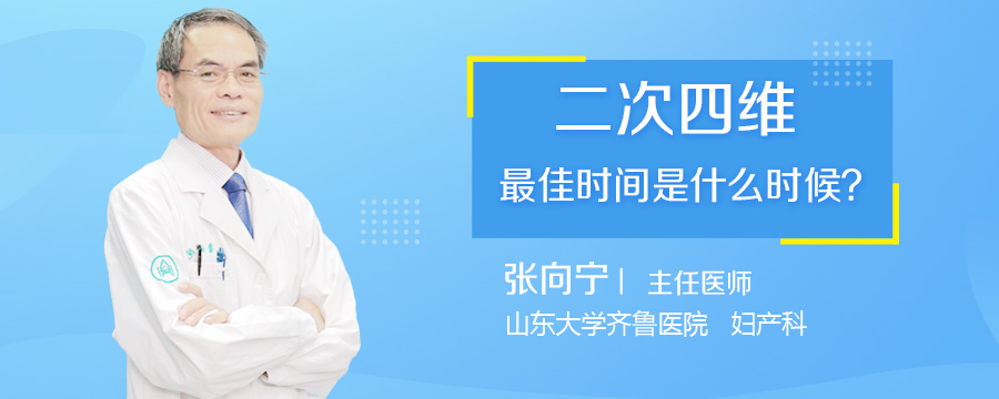 二次四维最佳时间是什么时候