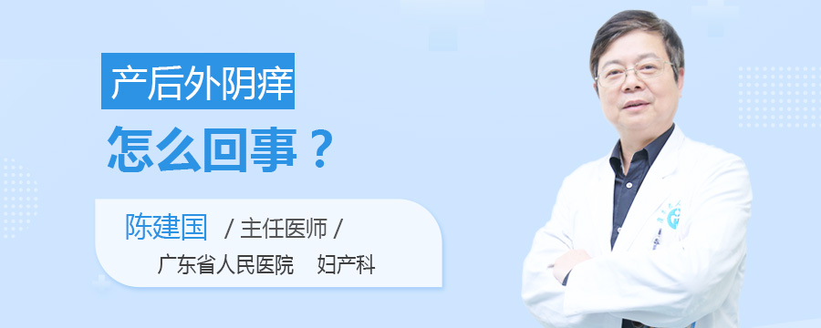 产后外阴痒怎么回事