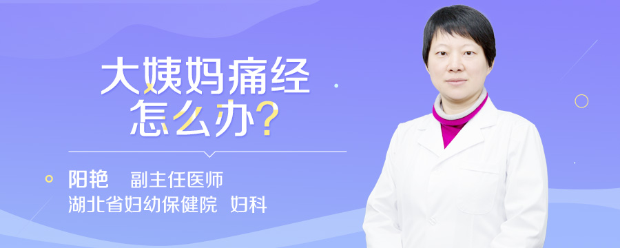 大姨妈痛经怎么办