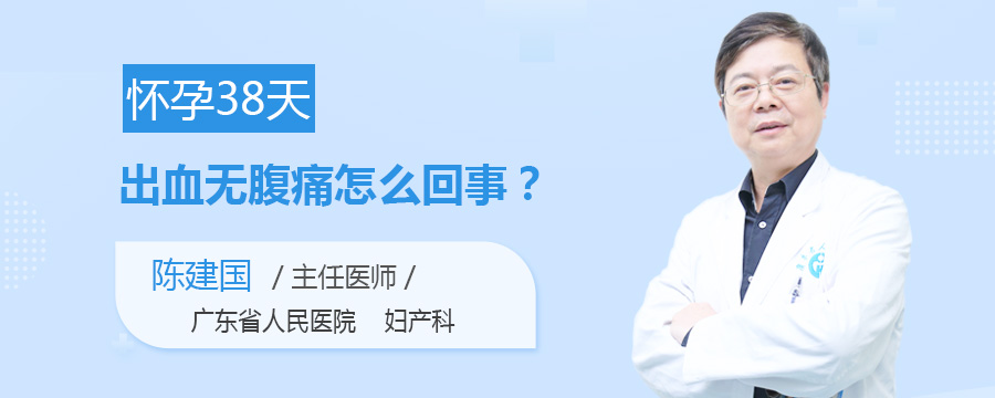 怀孕38天出血无腹痛怎么回事