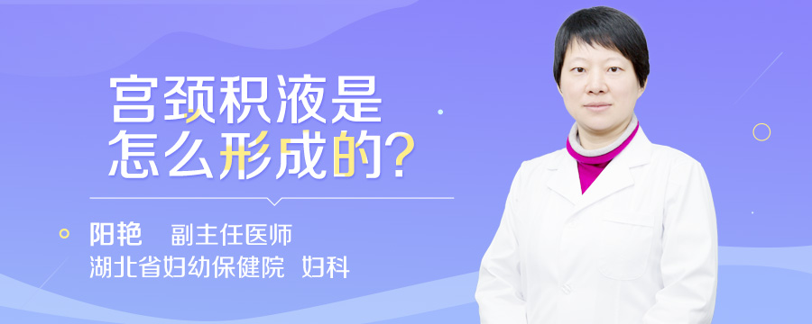宫颈积液是怎么形成的