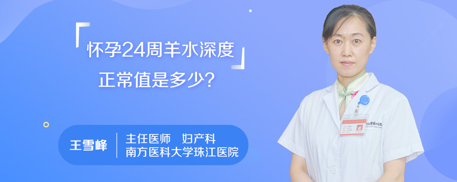 怀孕24周羊水深度正常值是多少