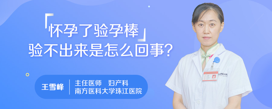 怀孕了验孕棒验不出来是怎么回事