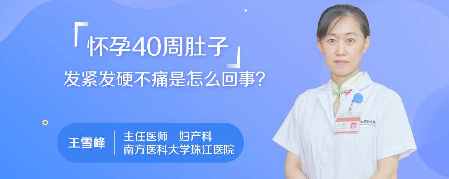 怀孕40周肚子发紧发硬不痛是怎么回事