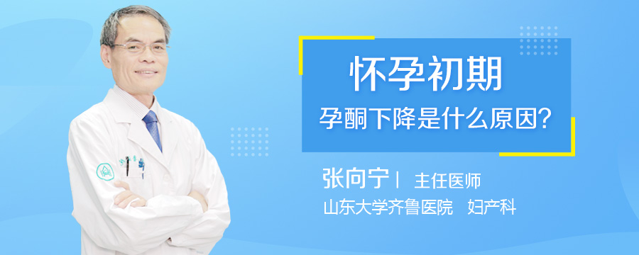 怀孕初期孕酮下降是什么原因