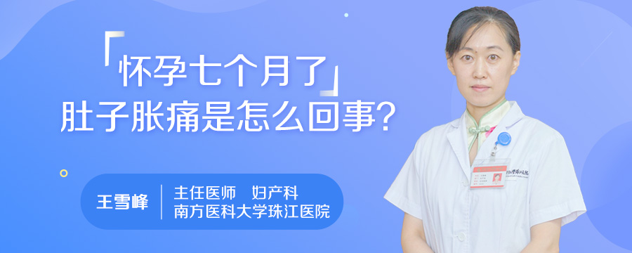 怀孕七个月了肚子胀痛是怎么回事