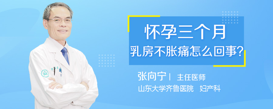 怀孕三个月乳房不胀痛怎么回事