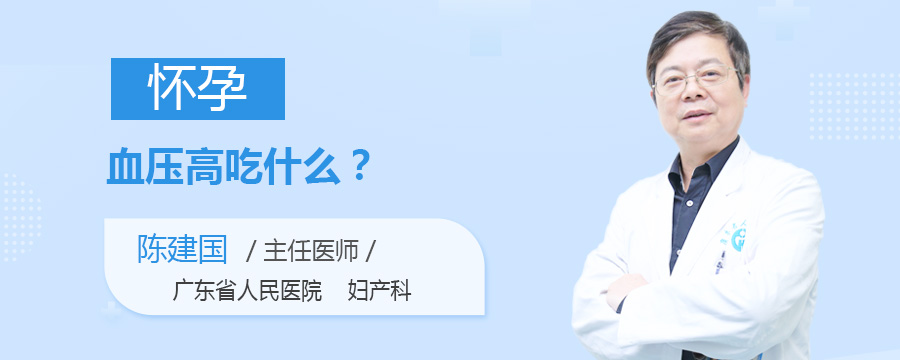 怀孕血压高吃什么
